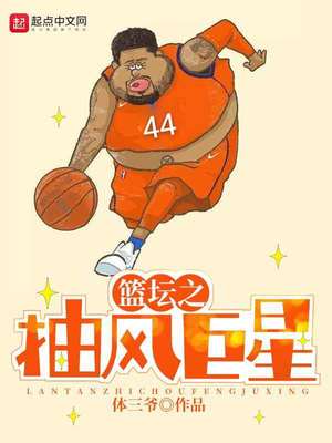 篮球之抽风巨星