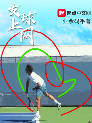 发球上网 业余码手
