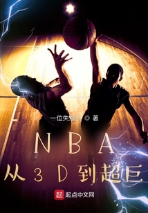 nba的3d