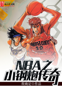 nba小钢炮是谁