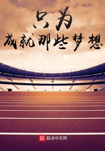 只为成就那些梦想小说