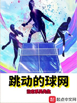 跳动的球网笔趣阁
