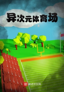 异次元体育场TXT下载