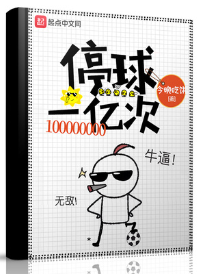 停球一亿次 今晚吃饼
