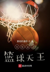 欧洲篮球天王