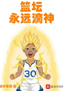 篮坛神级