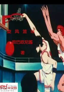 旋风篮球木马