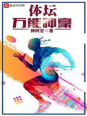 体坛万能神豪TXT免费下载