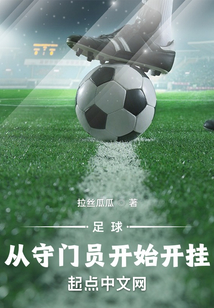 从守门员手中夺球