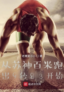 从苏神百米跑出9秒83开始 小说