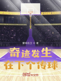 奇迹发生在下个传球的英文