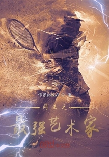 网王之最强艺术家