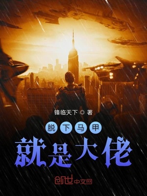 脱了马甲后