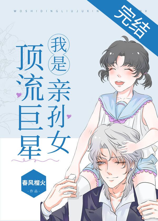 我是顶流巨星亲孙女格