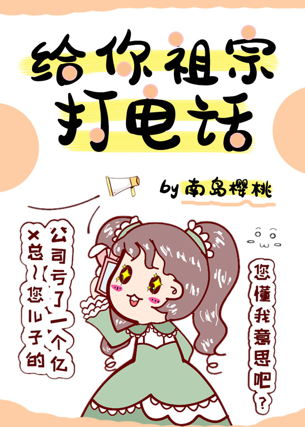给你祖宗打电话TXT下载