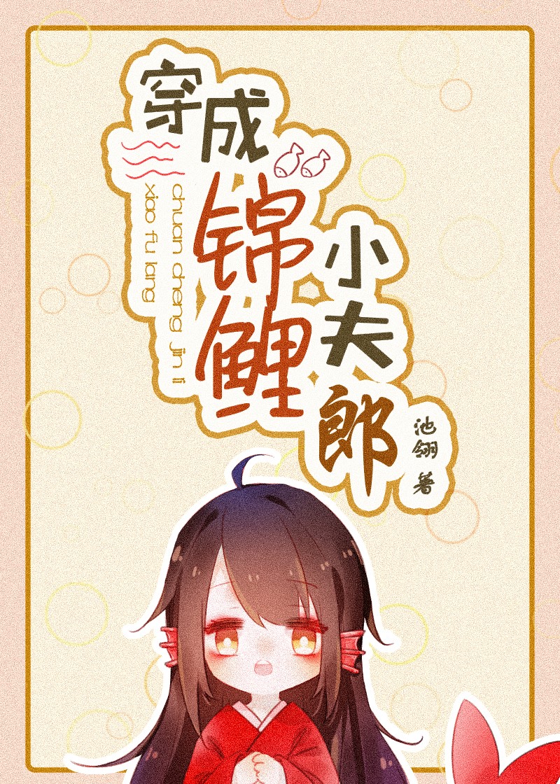 穿成锦鲤小夫郎免费阅读全文