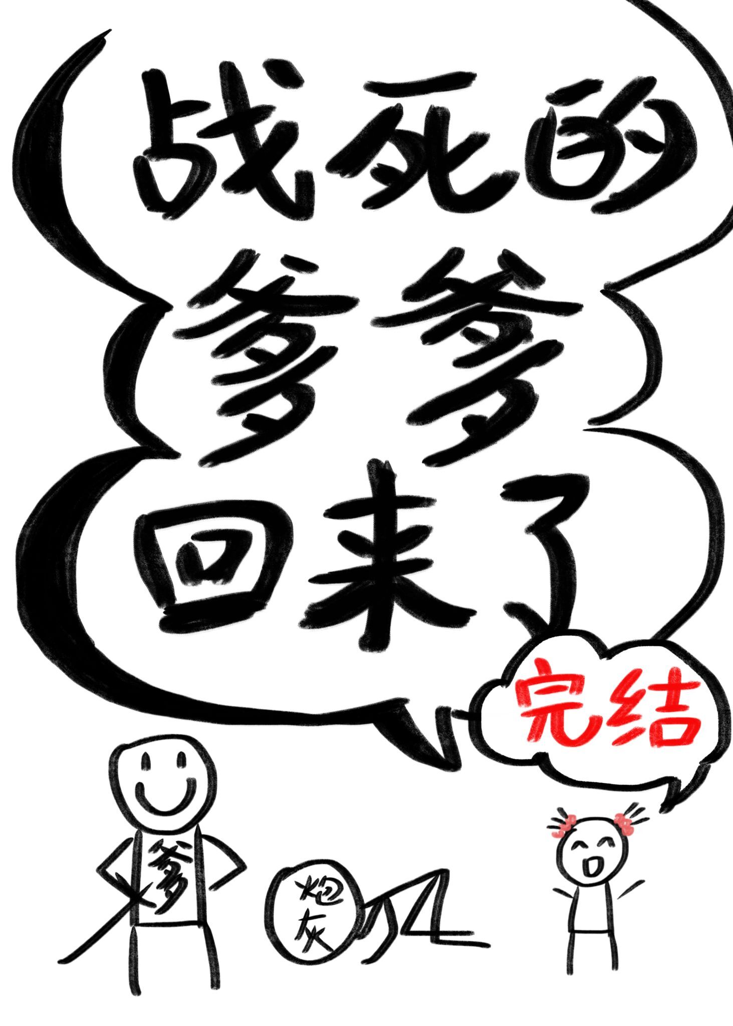 战死的爹爹回来了百度云网盘