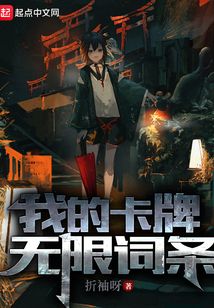 我的卡牌无限词条笔趣阁