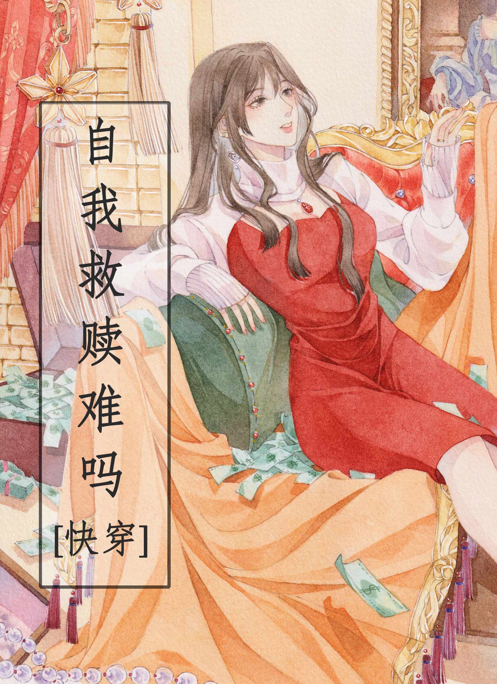 自我救赎很难吗?[快穿]百度云