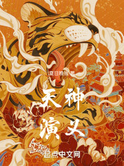 天神演义小说免费阅读