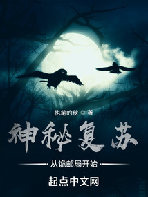 神秘复苏:从诡邮局开始 小说