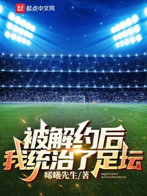 被解约后,我统治了足坛笔趣阁