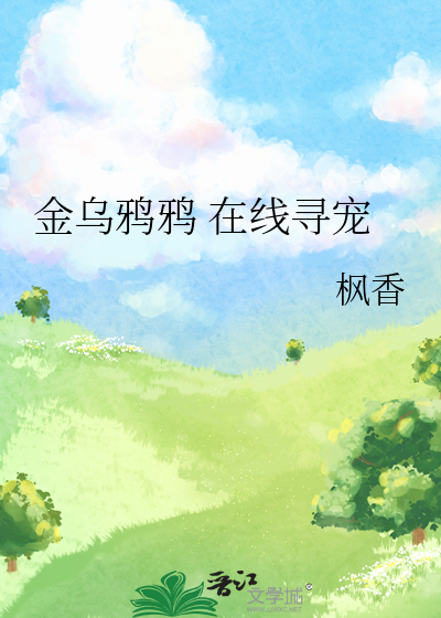 金乌鸦鸦在线寻宠by