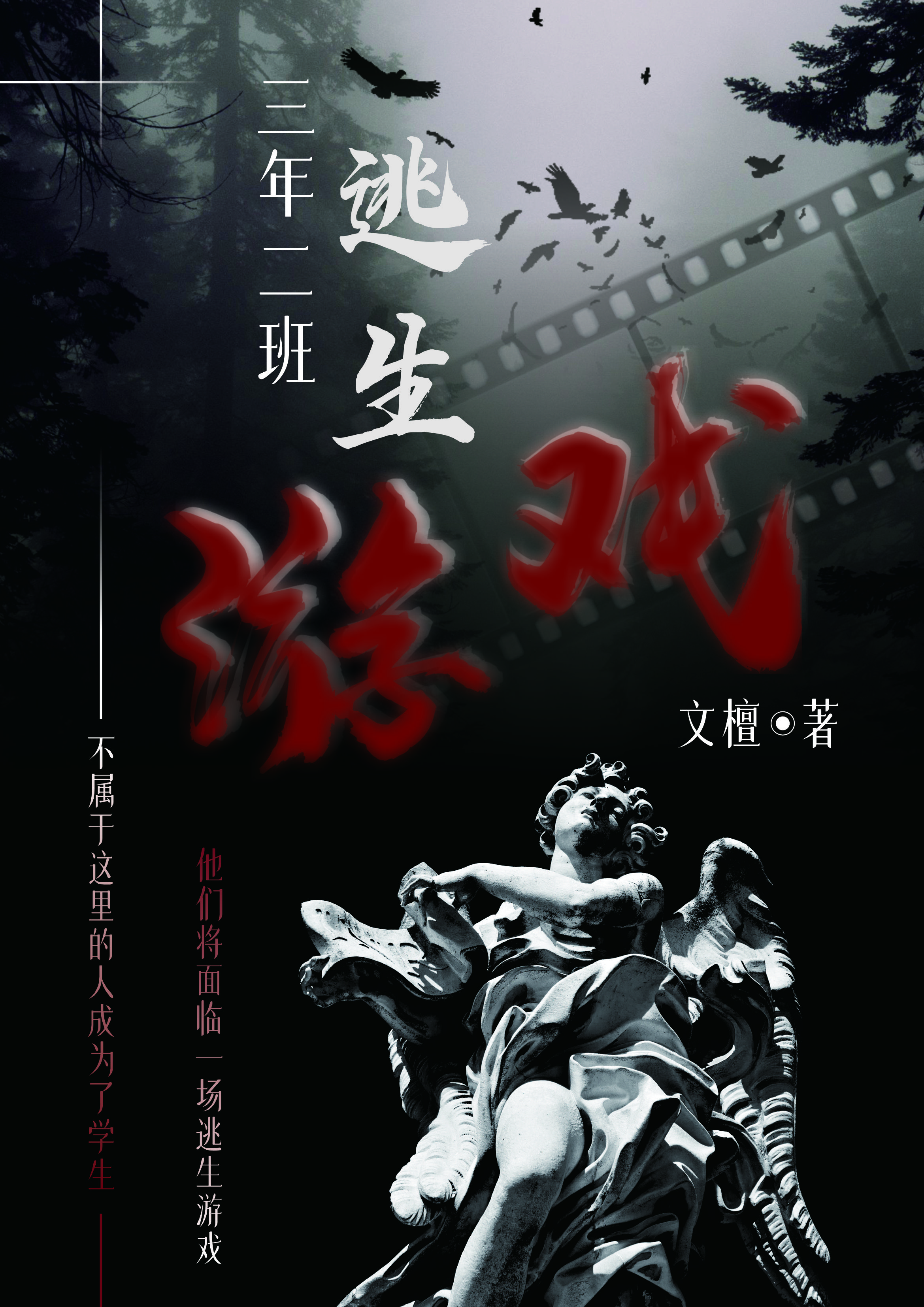 三年二班规则怪谈[无限]文檀