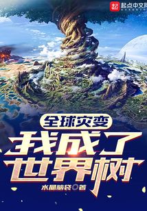 全球灾变:我成了世界树起点