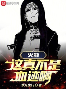 这真的是火影