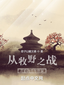 从牧野之战开始的千年世家百度云下载