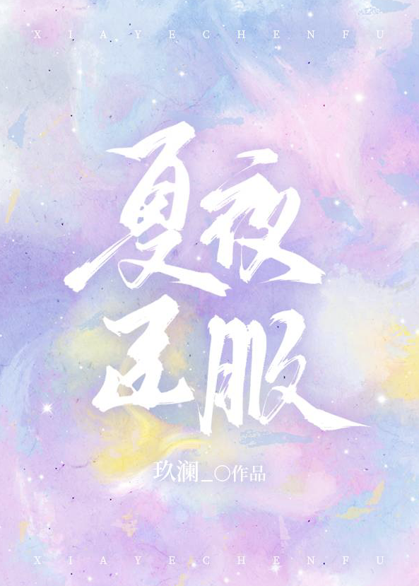 夏夜臣服小免费阅读