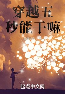 穿越五秒能干嘛TXT