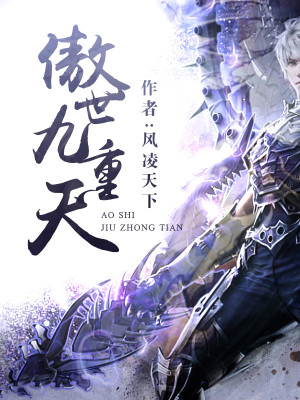 傲世九重天漫画