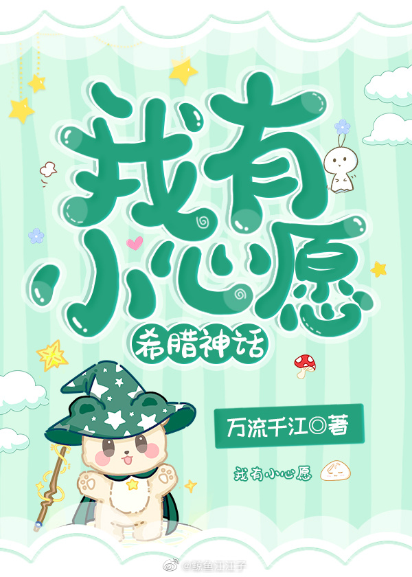 我有小心愿希腊神话格格党