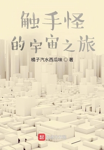 触手怪的宇宙之旅TXT下载爱下书小说网