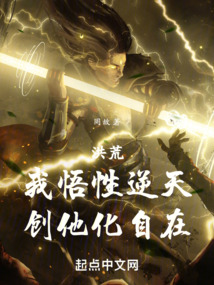 洪荒:我悟性逆天,创他化自在 小说