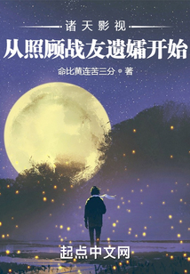 诸天影视：从照顾战友遗孀开始