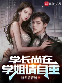 学长尚在,学姐请自重_(我辈皆曹贼)笔趣阁