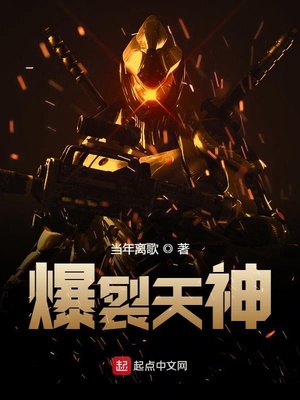 爆裂天神TXT