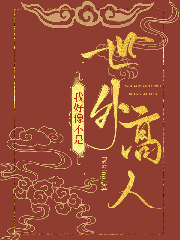 我好像不是世外高人百度云