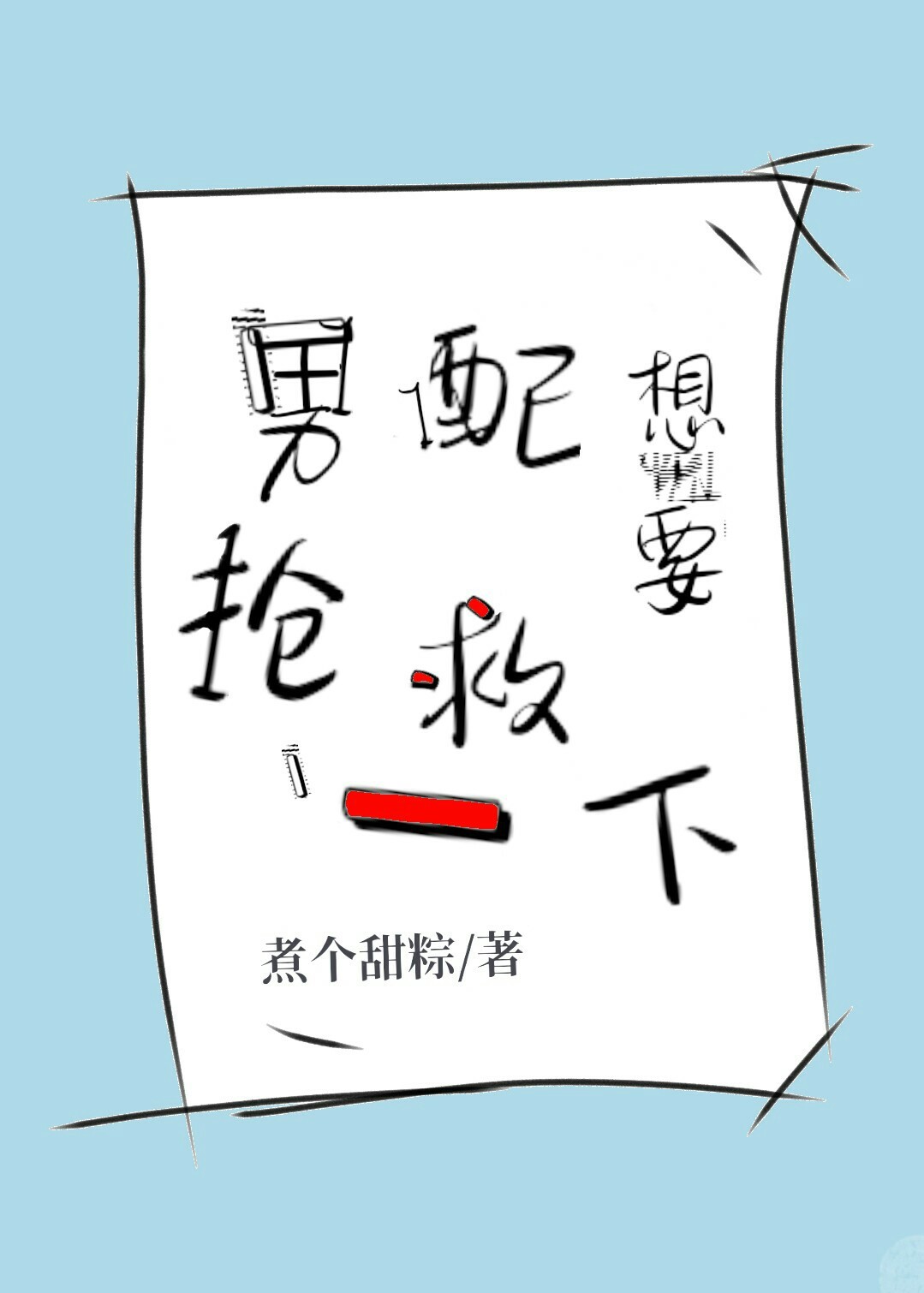 男配想要抢救一下TXT