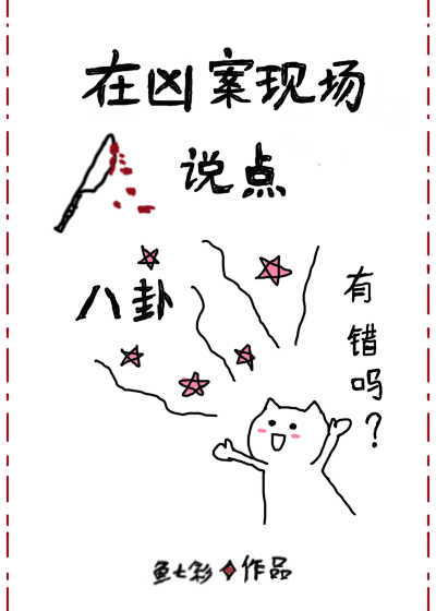 在凶案现场说点八卦有错吗?