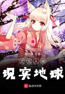 次元入侵现实地球小说