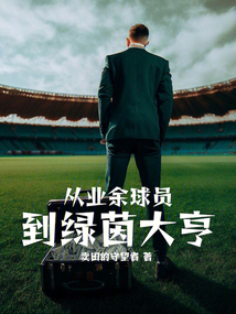 足球之绿茵大师