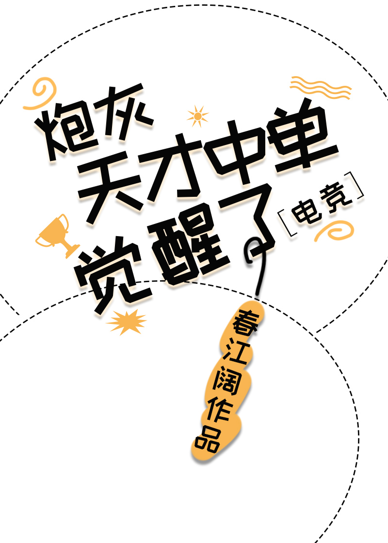 炮灰天才中单觉醒了[电竞]TXT