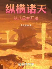 纵横诸天从八极拳开始免费