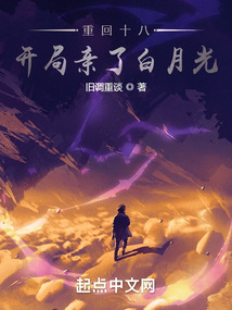 重回十八,开局亲了白月光 小说