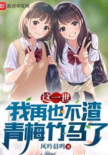 这一世我再也不渣青梅竹马了TXT