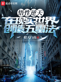 悟性逆天,在现实世界创造五雷法123